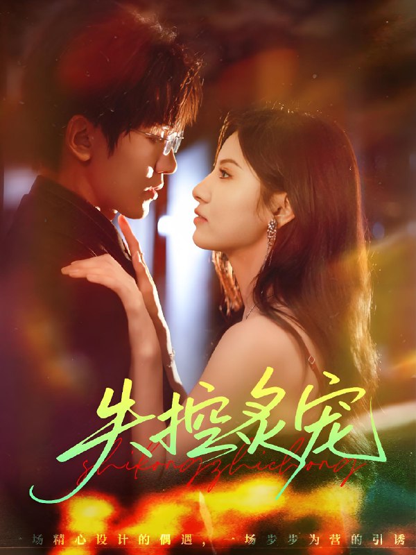 失控炙宠 (72集) 胡家豪&王槿 | 短剧