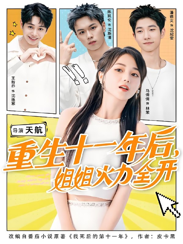 重生十一年后姐姐火力全开 (81集) 马倩倩&陈凯伦&王新乔 | 短剧