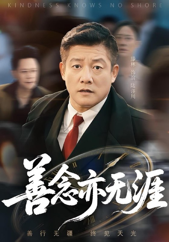 善念亦无涯（60集）滕琳