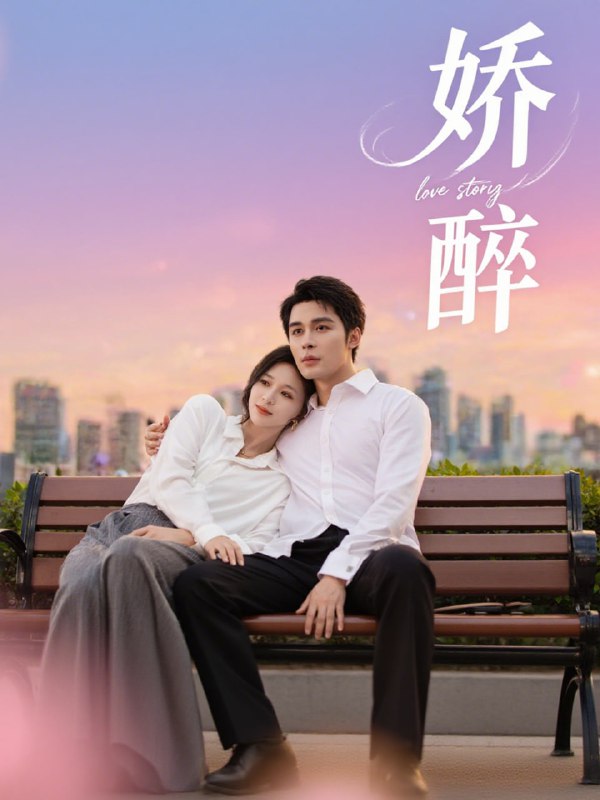 娇醉(60集)邹柯俊&韩录锦