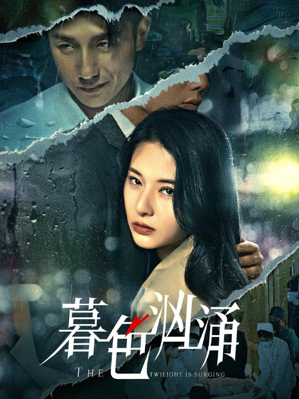 暮色汹涌（60集）黄波＆杨晨璐  /最新 短剧