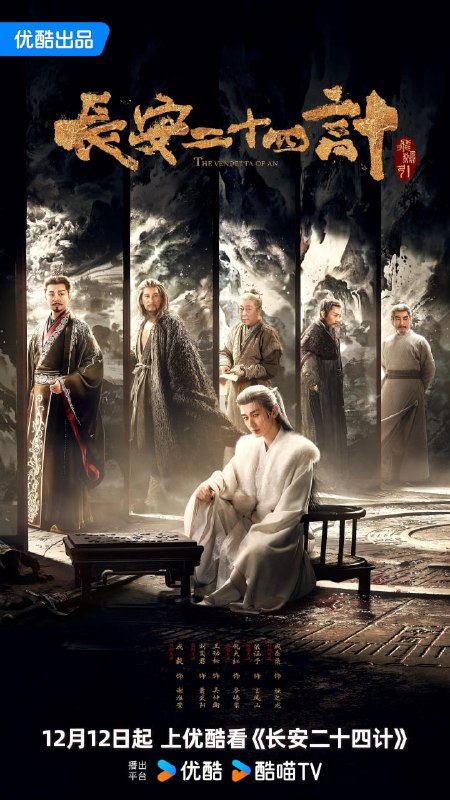 【国剧】长安二十四计 更新03集 国语中字 2025 4K