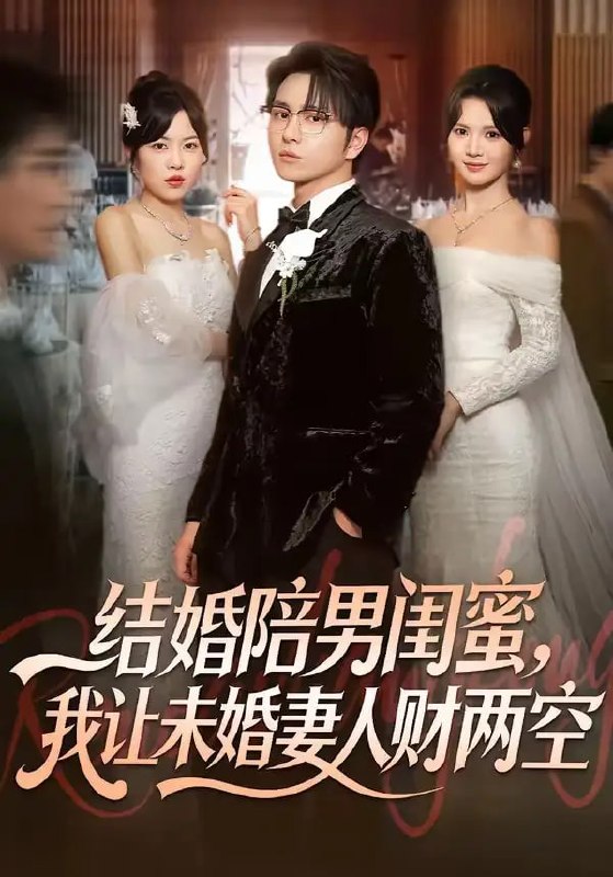 结婚陪男闺蜜,我让未婚妻人财两空(60 集)张易嵘 & 丁紫嫣