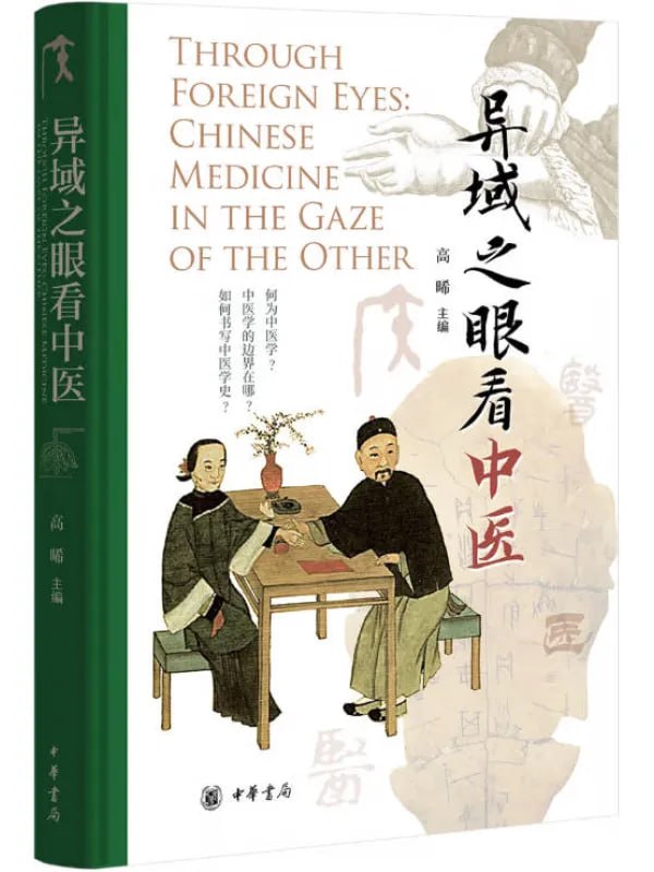 異域之眼看中醫 [醫學養生] [电子书]