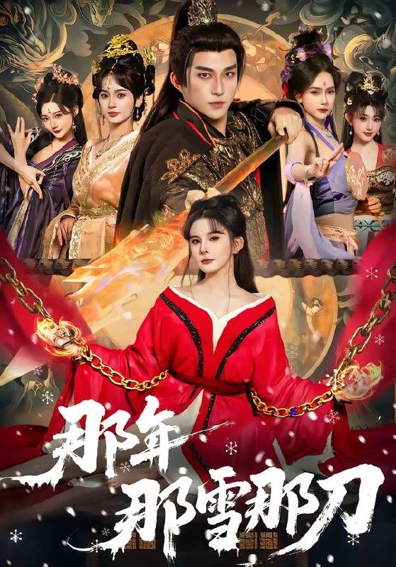 那年那雪那刀(78 集)陈楚洹 & 陈清玥 & 龙丽莎
