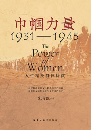 《巾帼力量:女性精英群体探微(1931-1945)》(epub)