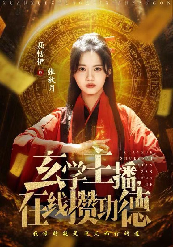 玄学主播，在线攒功德（78集）白珩威&屈恬伊