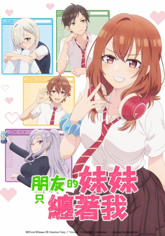 朋友的妹妹只喜欢烦我 友達の妹が俺にだけウザい (2025) [1080P] [内封简繁] [更至1集]
