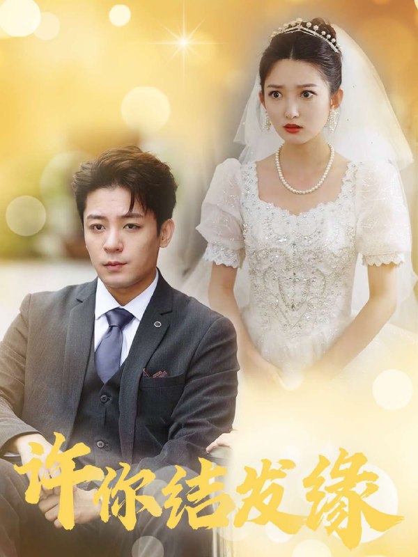 许你结发缘(80集)【短剧】