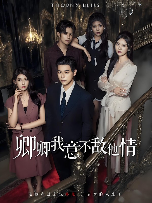 卿卿我意不敌他情 (80集) 王倩倩&袁志颖 | 短剧