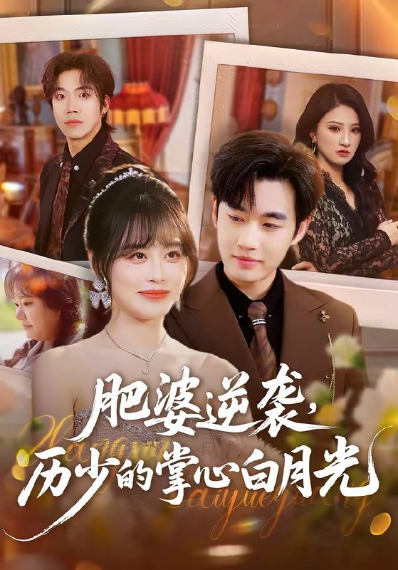 肥婆逆袭历少的掌心白月光 (56集) 申佳妮&易恒 | 短剧