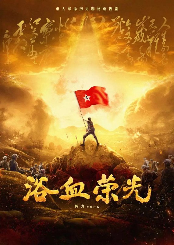浴血荣光 (2025) 【4K.EDR】【更新第4集】