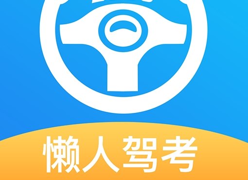 懒人驾考 v2.14.10 无广告免费快速学习驾考理论知识