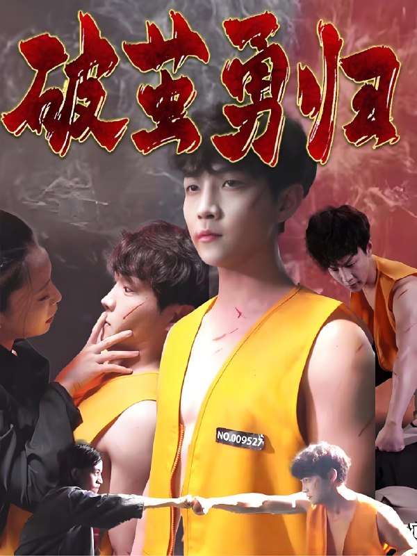 破茧勇归 (66集) 孙莉娅&李晨伟 | 短剧