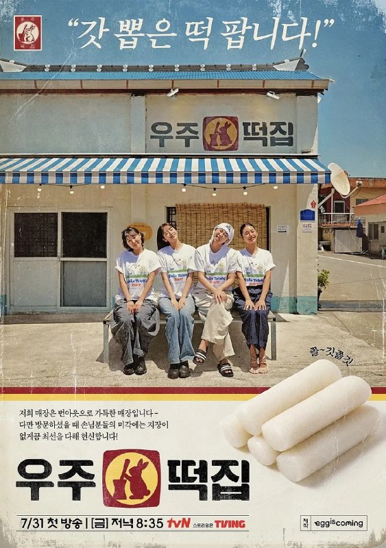 宇宙年糕店 우주떡집 (2026) 【更新至01期】【1080p】【韩语中字】【韩综】