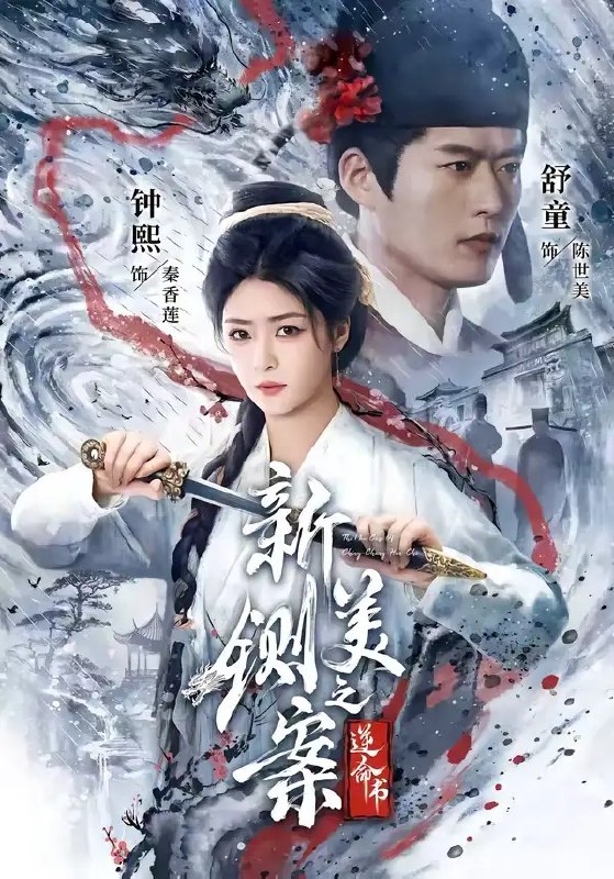 新铡美案之逆命书(60集)舒童&钟熙