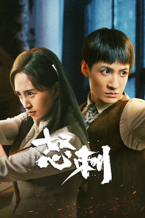 怒刺（2025）4K 臻彩MAX S01全 杜比音效