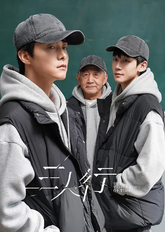 三人行 (2025)剧情 奇幻 马天宇 4KHDR60FPS 更新05集