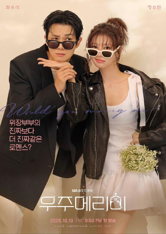 宇宙Marry Me 우주메리미 (2025)
