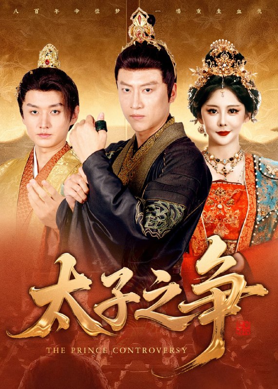 太子之争（93集）初鹏旭&王嘉麟|短剧