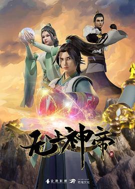 无上神帝[国漫4K]加更礼至536话
