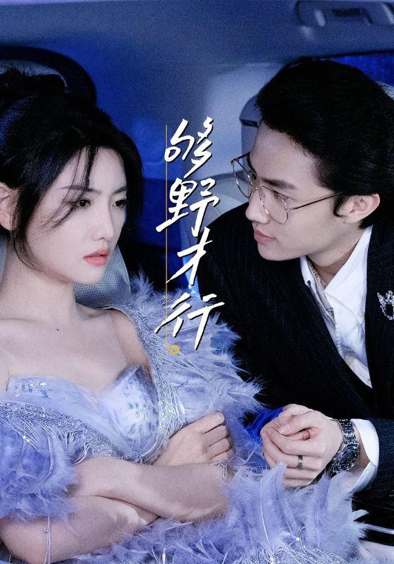 够野才行（85集）—欲剧