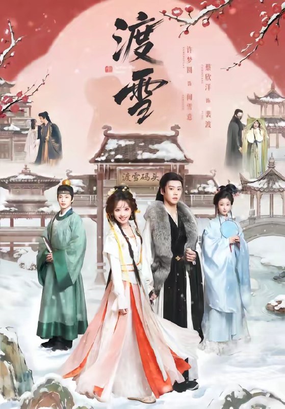 渡雪（91集）蔡欣洋＆许梦圆|短剧