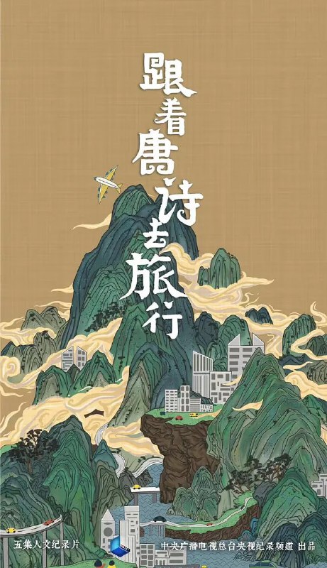 跟着唐诗去旅行 (2021)
