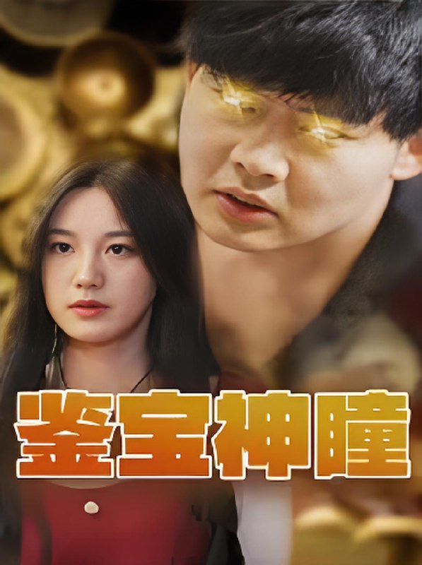 鉴宝神瞳 (100集) | 短剧