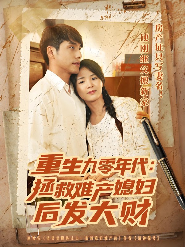 重生九零年代拯救难产媳妇后发大财 (75集) 张许焓&张宇翔 | 短剧