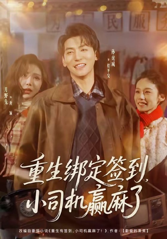 重生绑定签到，小司机赢麻了（80集）孙虎城&月野兔|短剧