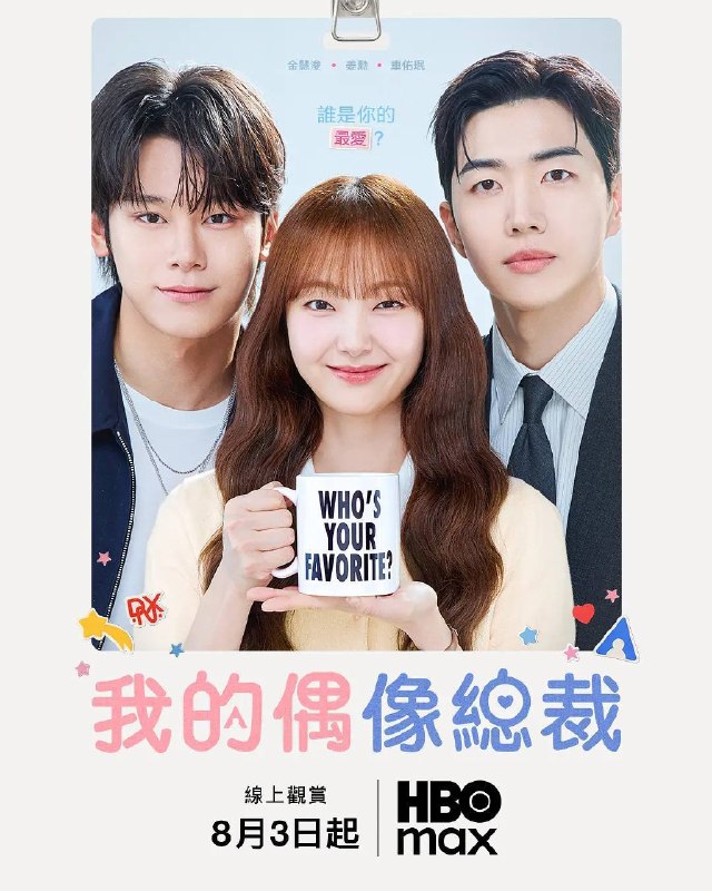 我的偶像总裁（2026）1080p S01E01 - E03 杜比音效 内封简繁 HiveWeb