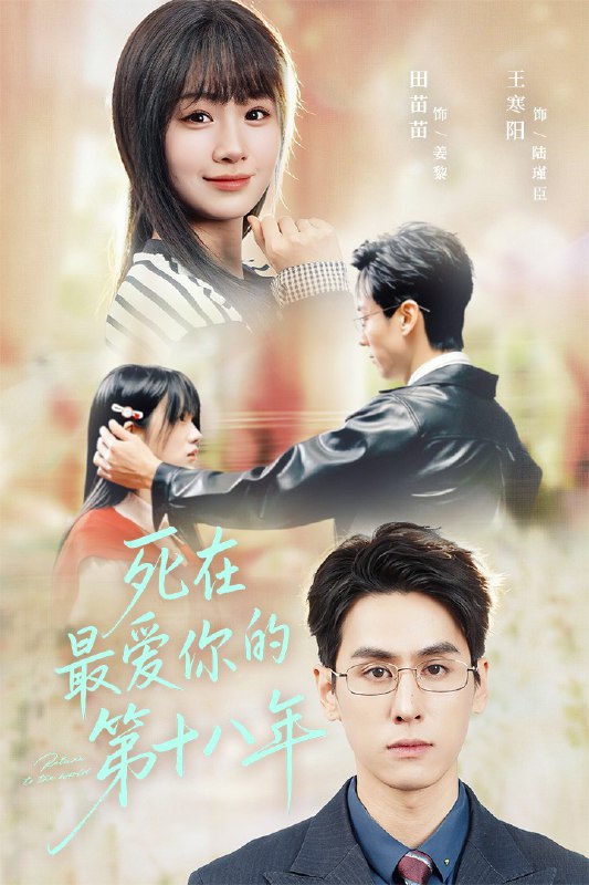 死在最爱你的第十八年（51集）王寒阳＆田苗苗|短剧