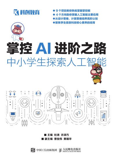 《掌控AI进阶之路-中小学生探索人工智能》（epub）