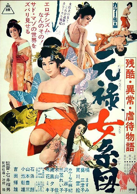 残酷异常虐待物语元禄女系图 (1969) 1080p [BDISO+30 GB][内封中字]