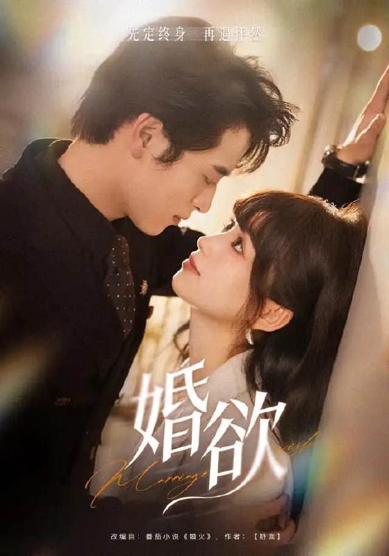 婚欲（40集）徐杨＆席文君
