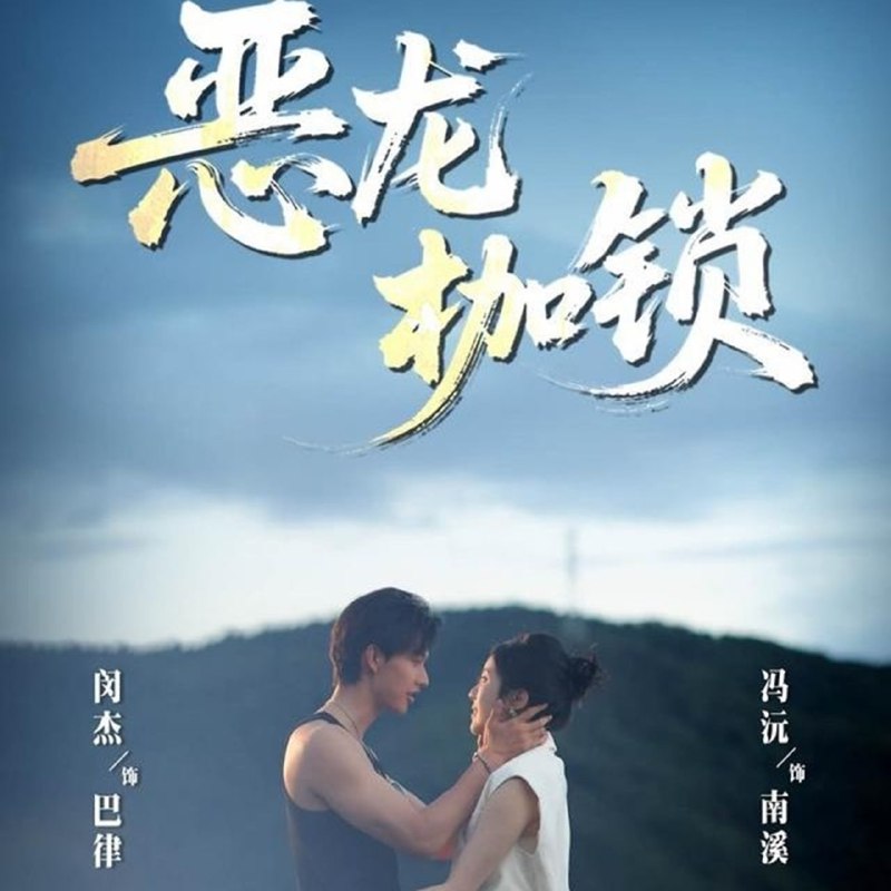 恶龙枷锁（80集）闵杰＆冯沅