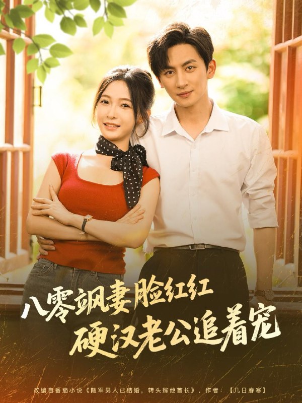 八零飒妻脸红红硬汉老公追着宠（79集）王康＆白野 /最新 短剧
