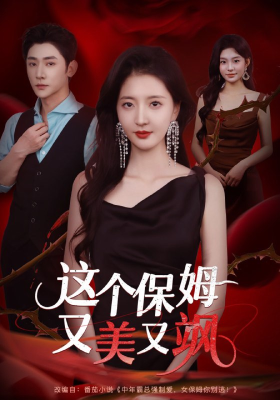 这个保姆又美又飒（67集）韩佳怡&于轩鸿灏|短剧