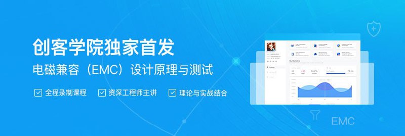 【创客学院】电磁兼容（EMC）设计原理与测试