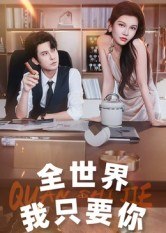 全世界我只要你（65集）李觅尔|短剧