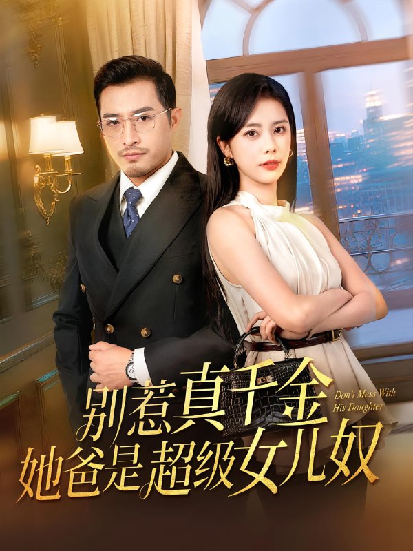 别惹真千金她爸是超级女儿奴（63集）