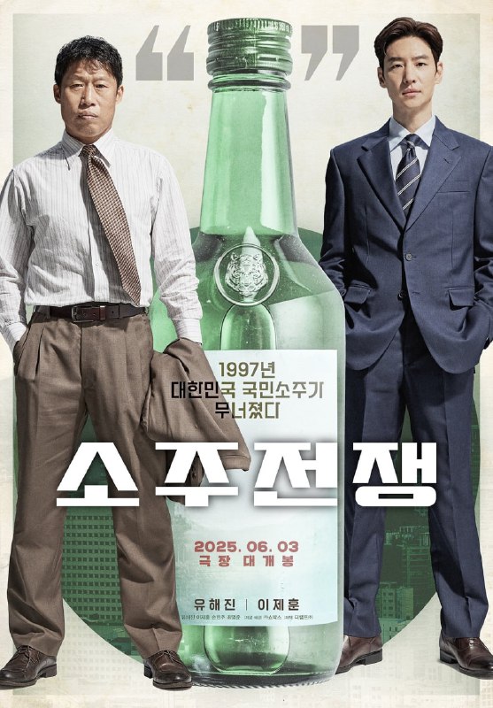 烧酒战争 소주전쟁 (2025) 韩语中字.1080p