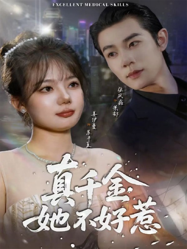 真千金她不好惹 (78集) 张凤鑫&姜伊曼 | 短剧