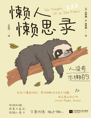 《懒人懒思录(典藏版)》（pdf）