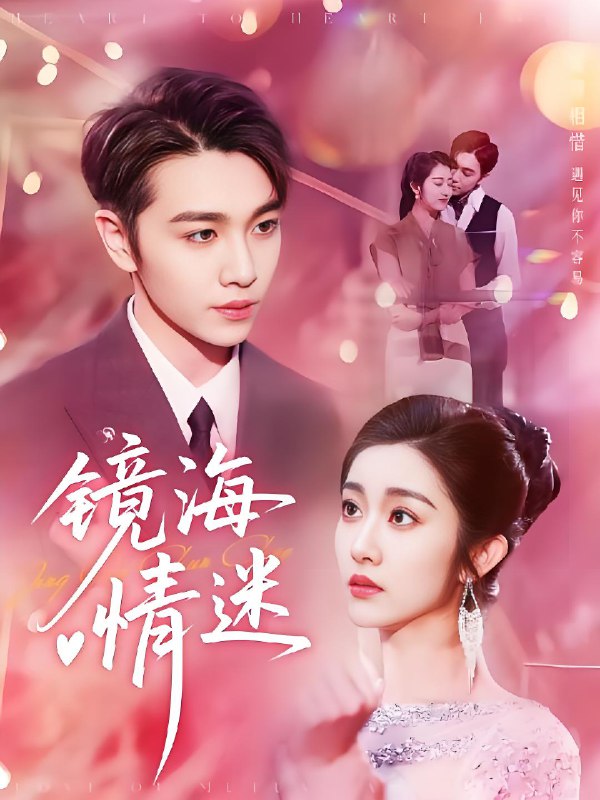 京澳春潮&镜海情迷 (161集) | 短剧