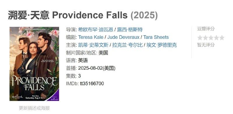溯爱·天意 Providence Falls (2025)
