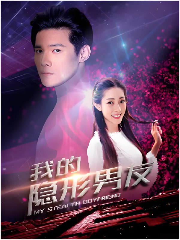 我的隐形男友 (12集) 赵文俊&杜岩 | 国产剧