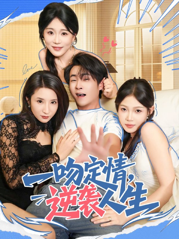 一吻定情逆袭人生（75集）刘磊＆安安|短剧