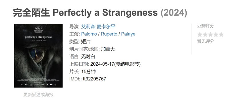 完全陌生 Perfectly a Strangeness (2024)